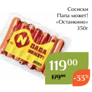 Акция - Сосиски Папа может! «Останкино» 350г