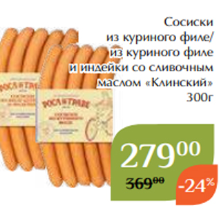 Акция - Сосиски из куриного филе/ из куриного филе и индейки со сливочным маслом «Клинский» 300г