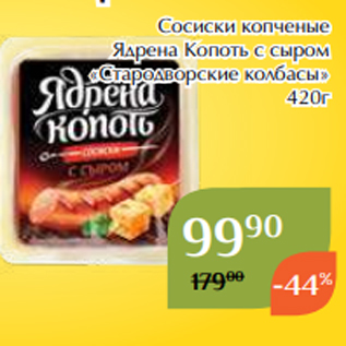 Акция - Сосиски копченые Ядрена Копоть с сыром «Стародворские колбасы» 420г