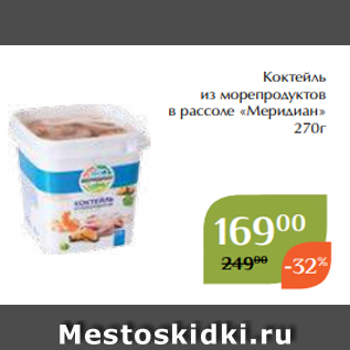 Акция - Коктейль из морепродуктов в рассоле «Меридиан» 270г