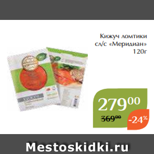 Акция - Кижуч ломтики сл/с «Меридиан» 120г