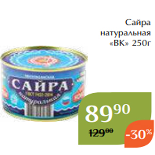 Акция - Сайра натуральная «ВК» 250г