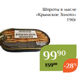 Акция - Шпроты в масле «Крымское Золото» 190г