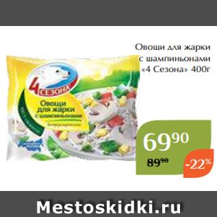 Акция - Овощи для жарки с шампиньонами «4 Сезона» 400г