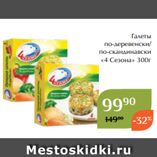 Акция - Галеты по-деревенски/ по-скандинавски «4 Сезона» 300г