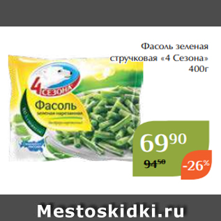 Акция - Фасоль зеленая стручковая «4 Сезона» 400г