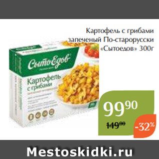 Акция - Картофель с грибами запеченый По-старорусски «Сытоедов» 300г