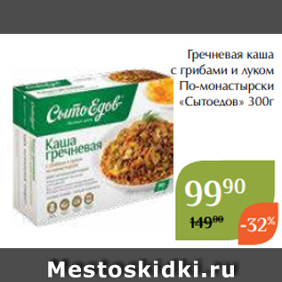 Акция - Гречневая каша с грибами и луком По-монастырски «Сытоедов» 300г