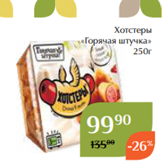 Акция - Хотстеры «Горячая штучка» 250г