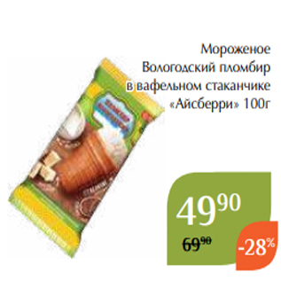 Акция - Мороженое Вологодский пломбир в вафельном стаканчике «Айсберри» 100г