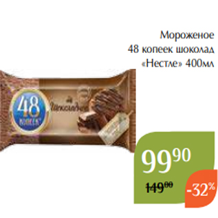 Акция - Мороженое 48 копеек шоколад «Нестле» 400мл