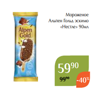 Акция - Мороженое Альпен Гольд эскимо «Нестле» 90мл