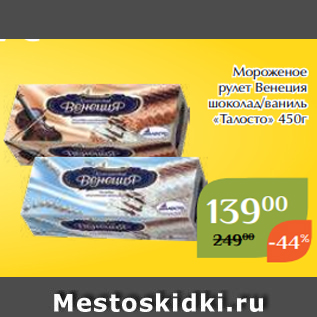 Акция - Мороженое рулет Венеция шоколад/ваниль «Талосто» 450г