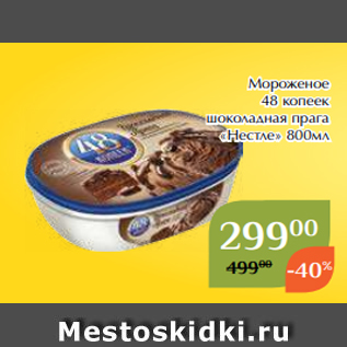 Акция - Мороженое 48 копеек шоколадная прага «Нестле» 800мл