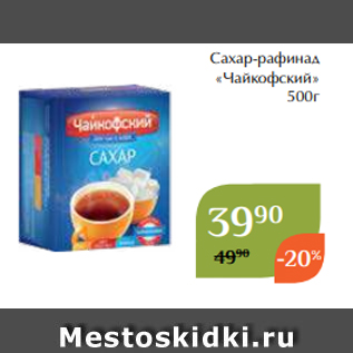 Акция - Сахар-рафинад «Чайкофский» 500г