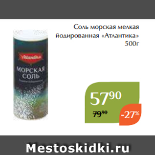 Акция - Соль морская мелкая йодированная «Атлантика» 500г