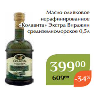 Акция - Масло оливковое нерафинированное «Колавита» Экстра Вирджин средиземноморское 0,5л