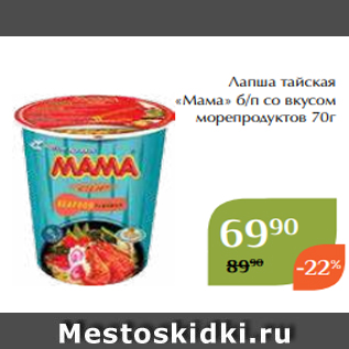 Акция - Лапша тайская «Мама» б/п со вкусом морепродуктов 70г