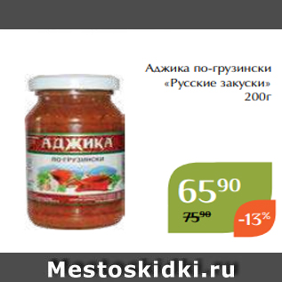 Акция - Аджика по-грузински «Русские закуски» 200г