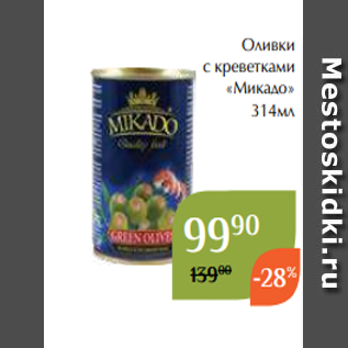 Акция - Оливки с креветками «Микадо» 314мл