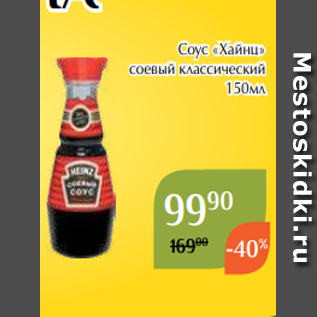 Акция - Соус «Хайнц» соевый классический 150мл