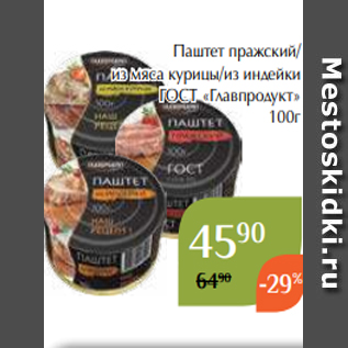 Акция - Паштет пражский/ из мяса курицы/из индейки ГОСТ «Главпродукт» 100г