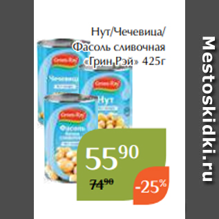 Акция - Нут/Чечевица/ Фасоль сливочная «Грин Рэй» 425г