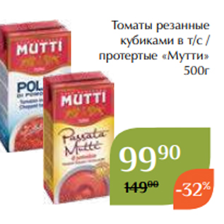 Акция - Томаты резанные кубиками в т/с / протертые «Мутти» 500г