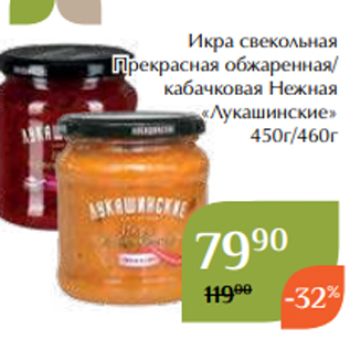 Акция - Икра свекольная Прекрасная обжаренная/ кабачковая Нежная «Лукашинские» 450г/460г