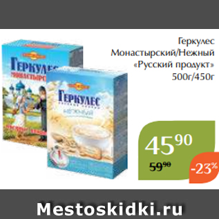 Акция - Геркулес Монастырский/Нежный «Русский продукт» 500г/450г