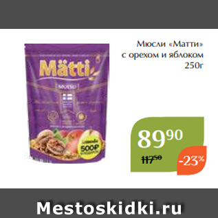 Акция - Мюсли «Матти» с орехом и яблоком 250г