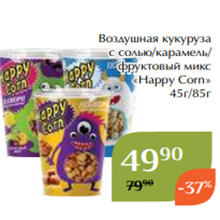 Акция - Воздушная кукуруза с солью/карамель/ фруктовый микс «Happy Corn» 45г/85г