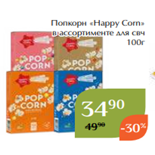 Акция - Попкорн «Happy Corn» в ассортименте для свч 100г
