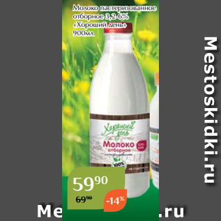 Акция - Молоко пастеризованное отборное 3,2-6% «Хороший день» 900мл