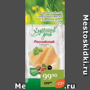 Акция - Сыр Российский сливочный нарезка «Хороший день» 125г