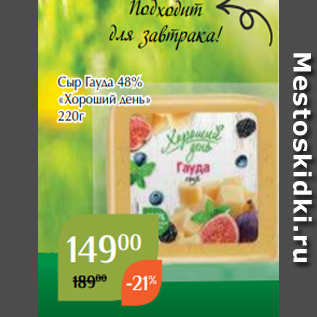 Акция - Сыр Гауда 48% «Хороший день» 220г