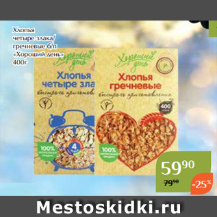 Акция - Хлопья четыре злака/ гречневые б/п «Хороший день» 400г