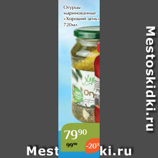 Акция - Огурцы маринованные «Хороший день» 720мл