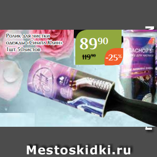 Акция - Ролик для чистки одежды «Симпл Клин» 1шт 50листов