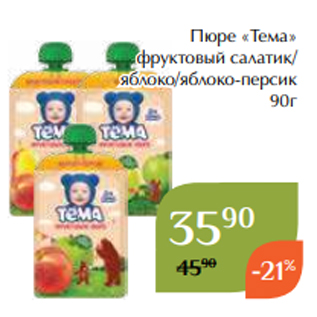 Акция - Пюре «Тема» фруктовый салатик/ яблоко/яблоко-персик 90г