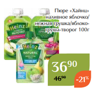 Акция - Пюре «Хайнц» наливное яблочко/ нежная грушка/яблокогруша-творог 100г