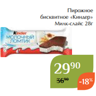 Акция - Пирожное бисквитное «Киндер» Милк-слайс 28г