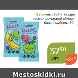 Акция - Батончик «Байт» Квадро овсяно-фруктовый яблокобанан/клубника 30г