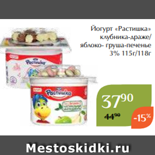 Акция - Йогурт «Растишка» клубника-драже/ яблоко- груша-печенье 3% 115г/118г