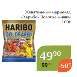 Акция - Жевательный мармелад «Харибо» Золотые мишки 100г