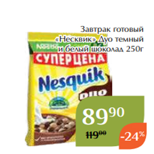 Акция - Завтрак готовый «Несквик» Дуо темный и белый шоколад 250г