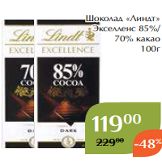 Акция - Шоколад «Линдт» Экселленс 85%/ 70% какао 100г