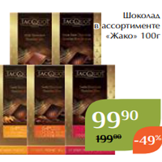 Акция - Шоколад в ассортименте «Жако» 100г