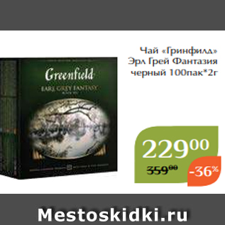 Акция - Чай «Гринфилд» Эрл Грей Фантазия черный 100пак*2г