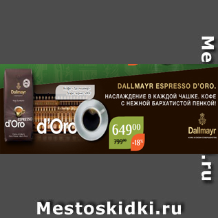 Акция - Кофе «Даллмайер» Доро зерно 500г